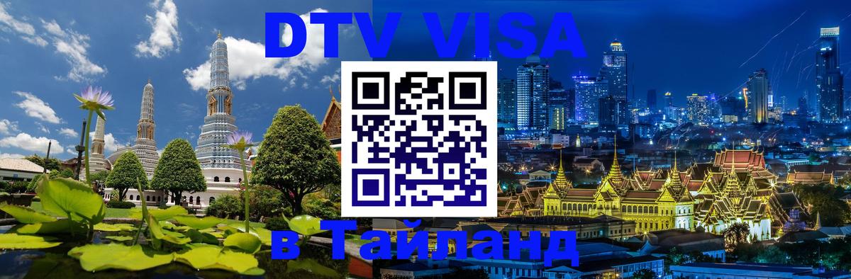 Купить DTV визу в Таиланд Благовещенск 