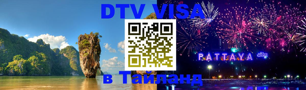 Destination Thailand Visa (DTV виза) Destination Thailand Visa (DTV виза)